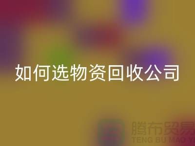 選擇物資回收公司的注意事項(xiàng)——上海光頭庫(kù)存回收公司