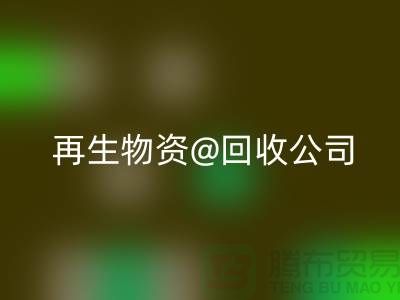  再生物資回收公司的社會(huì)價(jià)值以及業(yè)務(wù)模式