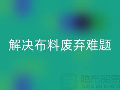 北京布料回收公司：解決布料廢棄難題，實現(xiàn)資源再生利用
